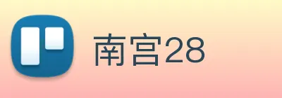 南宫28 Logo