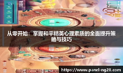 从零开始：掌握和平精英心理素质的全面提升策略与技巧